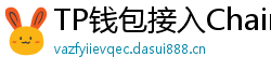 TP钱包接入Chainlink预言机｜DeFi数据精准度提升